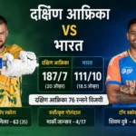 दक्षिण आफ्रिका वि भारत राष्ट्रीय क्रिकेट संघ सामन्याचे स्कोअरकार्ड